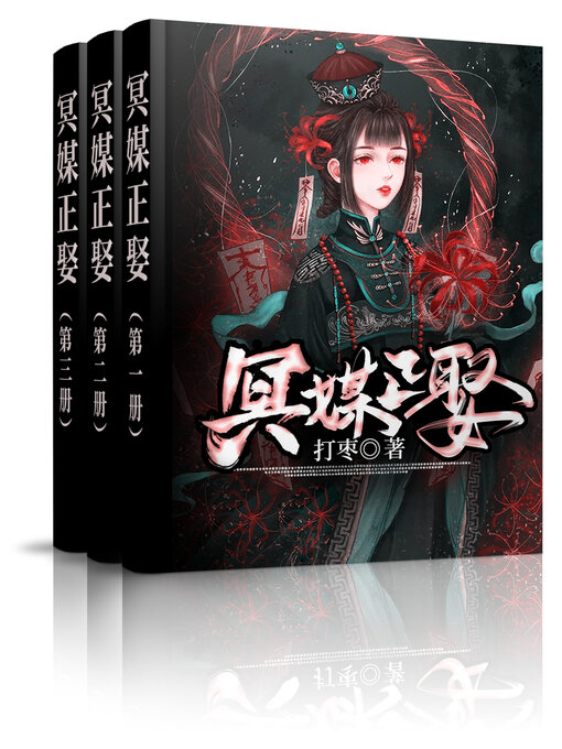 Cover image for 冥媒正娶 (大全集)